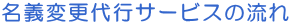 名義変更代行サービスの流れ